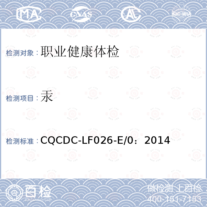 汞 汞 CQCDC-LF026-E/0：2014