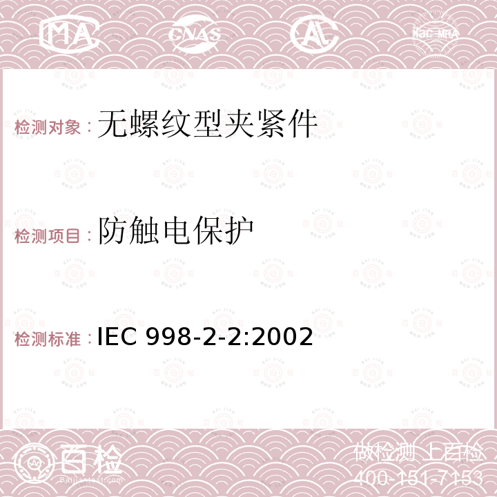 防触电保护 IEC 998-2-2:2002  