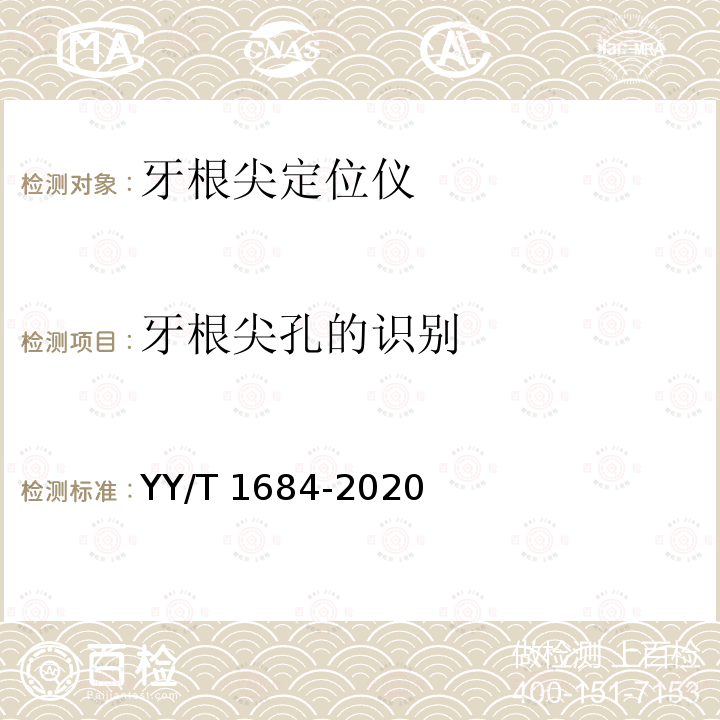 牙根尖孔的识别 YY/T 1684-2020 牙科学 牙根尖定位仪