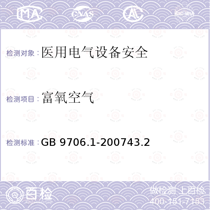 富氧空气 GB 9706.1-2007 医用电气设备 第一部分:安全通用要求