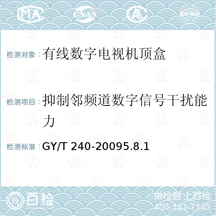 抑制邻频道数字信号干扰能力 GY/T 240-2009 有线数字电视机顶盒技术要求和测量方法