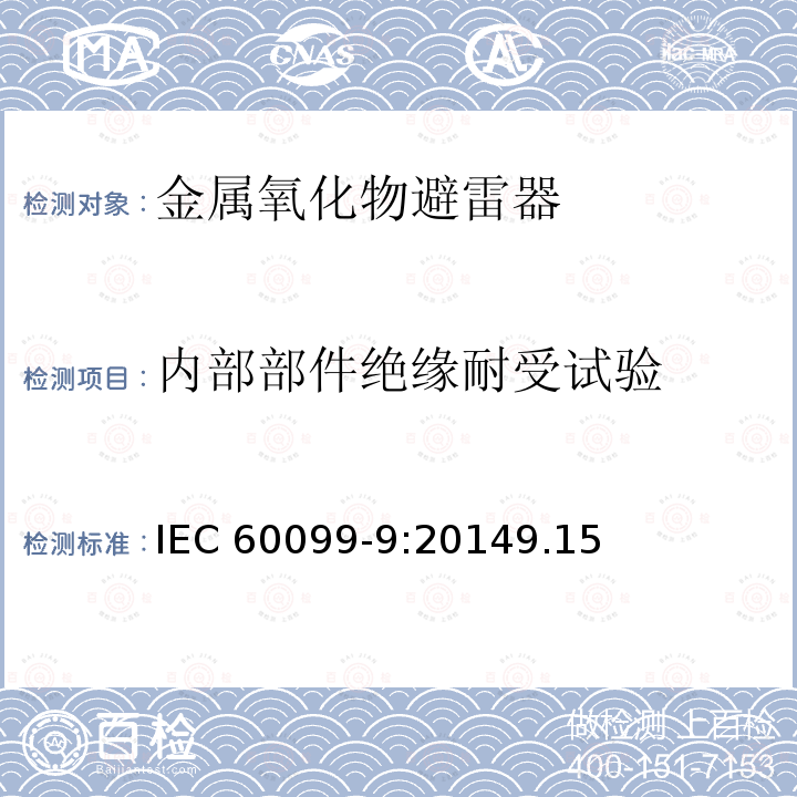 内部部件绝缘耐受试验 内部部件绝缘耐受试验 IEC 60099-9:20149.15