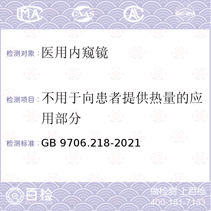 不用于向患者提供热量的应用部分 不用于向患者提供热量的应用部分 GB 9706.218-2021