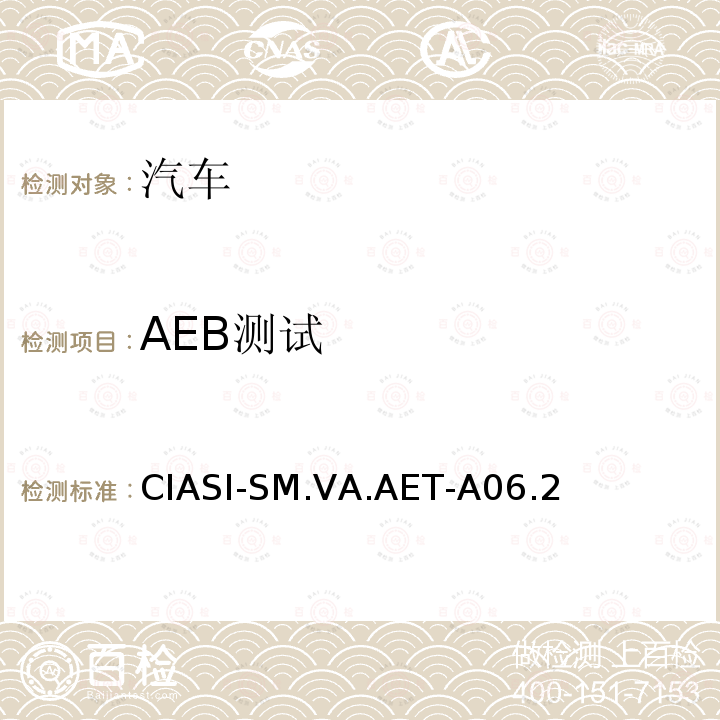 AEB测试 CIASI-SM.VA.AET-A06.2  