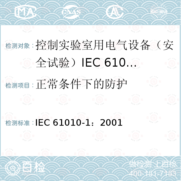正常条件下的防护 正常条件下的防护 IEC 61010-1：2001