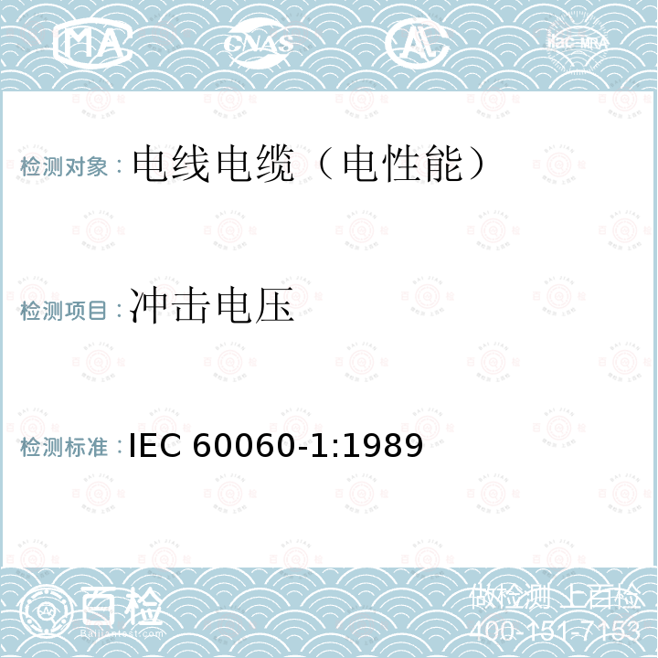 冲击电压 IEC 60060-1-1989 高压试验技术 第1部分:一般定义和试验要求