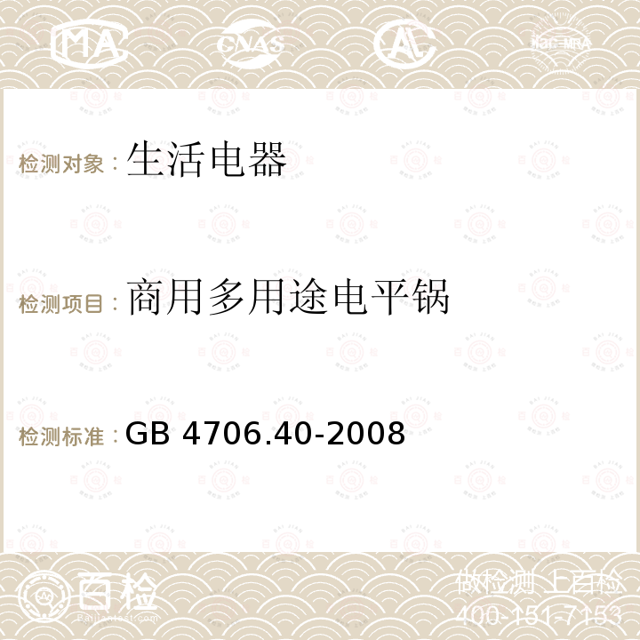 商用多用途电平锅 商用多用途电平锅 GB 4706.40-2008