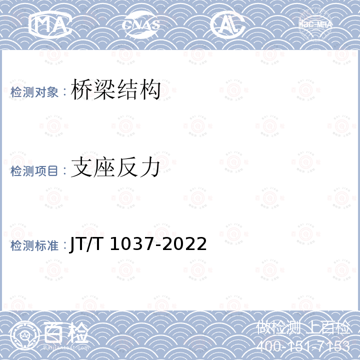 支座反力 JT/T 1037-2022 公路桥梁结构监测技术规范