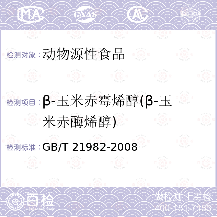 β-玉米赤霉烯醇(β-玉米赤酶烯醇) β-玉米赤霉烯醇(β-玉米赤酶烯醇) GB/T 21982-2008