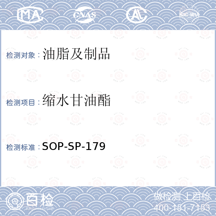 缩水甘油酯 缩水甘油酯 SOP-SP-179