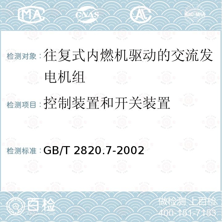 控制装置和开关装置 GB/T 2820.7-2002 往复式内燃机驱动的交流发电机组 第7部分:用于技术条件和设计的技术说明