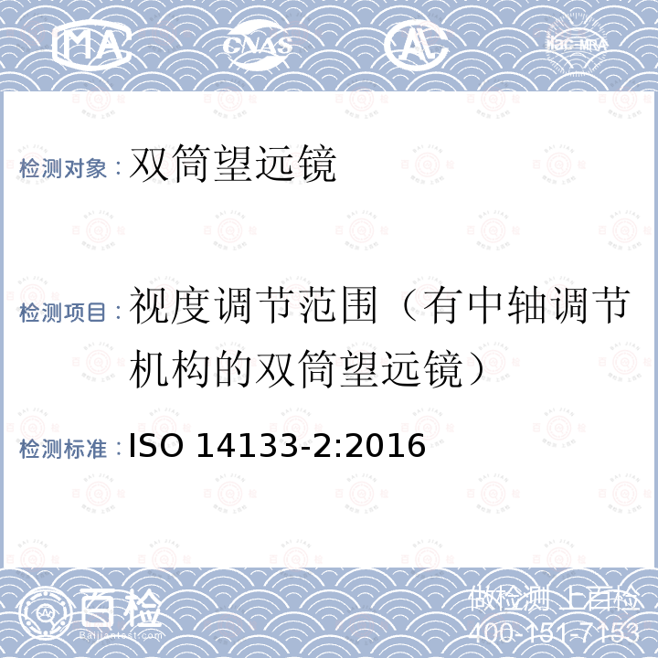 视度调节范围（有中轴调节机构的双筒望远镜） 视度调节范围（有中轴调节机构的双筒望远镜） ISO 14133-2:2016