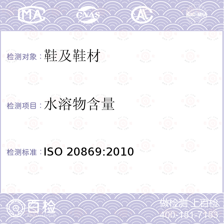 水溶物含量 水溶物含量 ISO 20869:2010