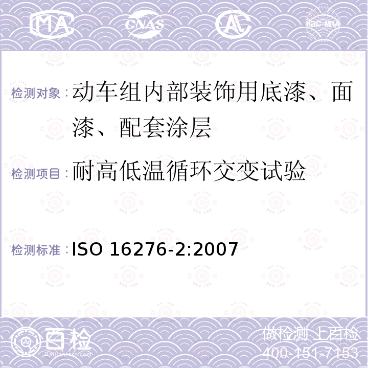 耐高低温循环交变试验 耐高低温循环交变试验 ISO 16276-2:2007