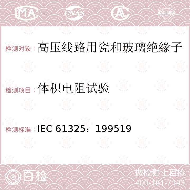 体积电阻试验 体积电阻试验 IEC 61325：199519