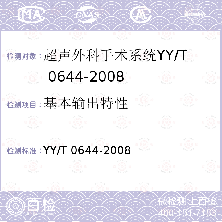 基本输出特性 基本输出特性 YY/T 0644-2008