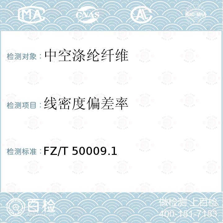 线密度偏差率 FZ/T 50009.1  