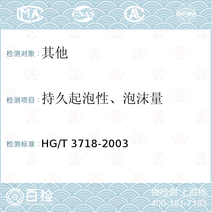 持久起泡性、泡沫量 HG/T 3718-2003 【强改推】氯嘧磺隆可湿性粉剂