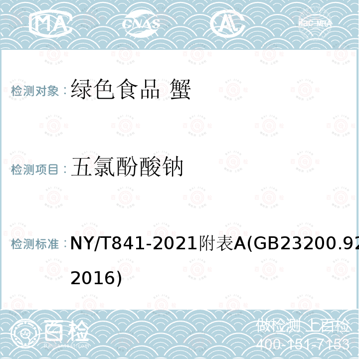 五氯酚酸钠 NY/T 841-2021 绿色食品 蟹