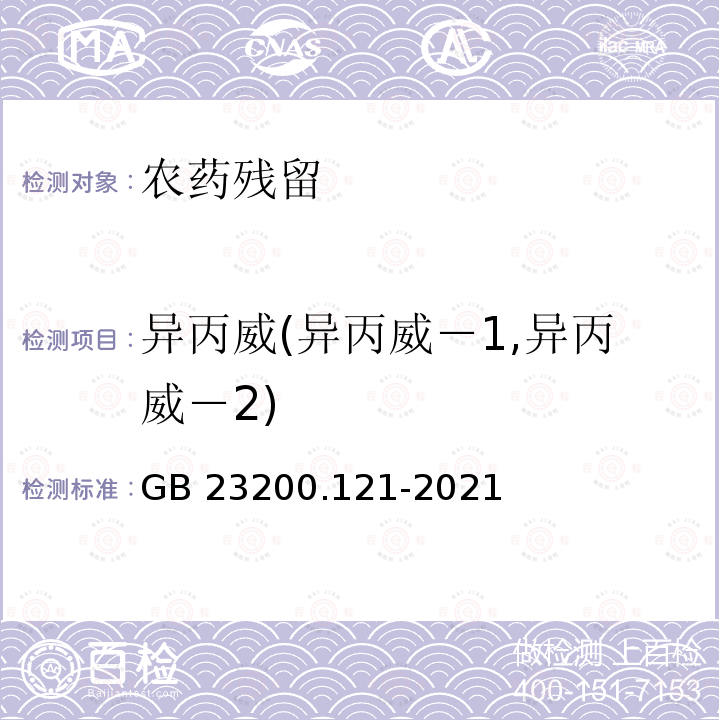 异丙威(异丙威－1,异丙威－2) 异丙威(异丙威－1,异丙威－2) GB 23200.121-2021