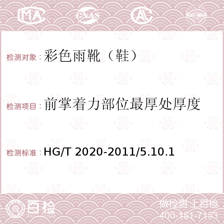 前掌着力部位最厚处厚度 HG/T 2020-2011 彩色雨靴(鞋)