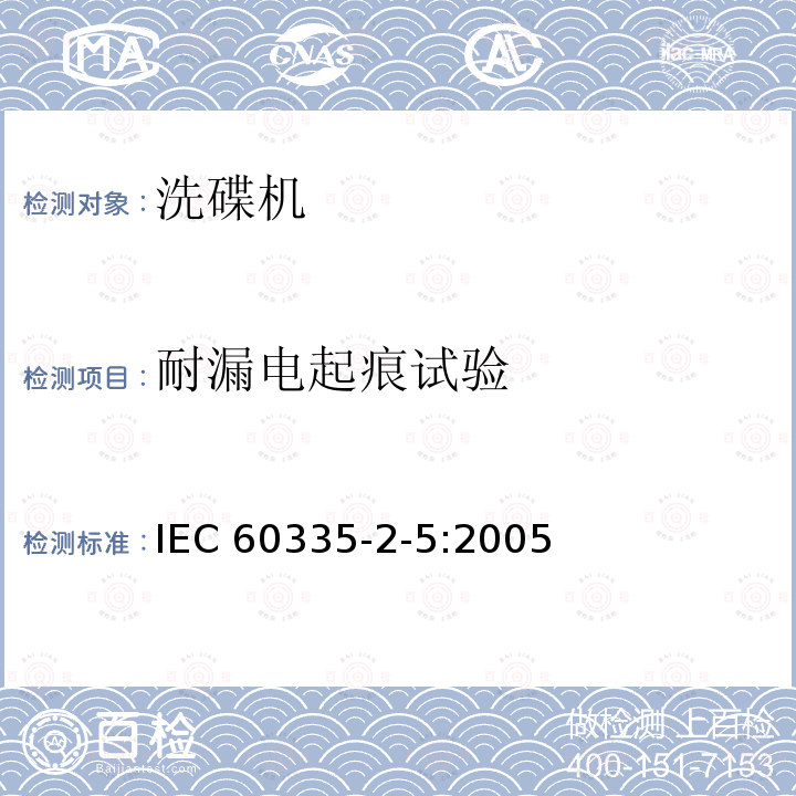 耐漏电起痕试验 IEC 60335-2-5:2005  