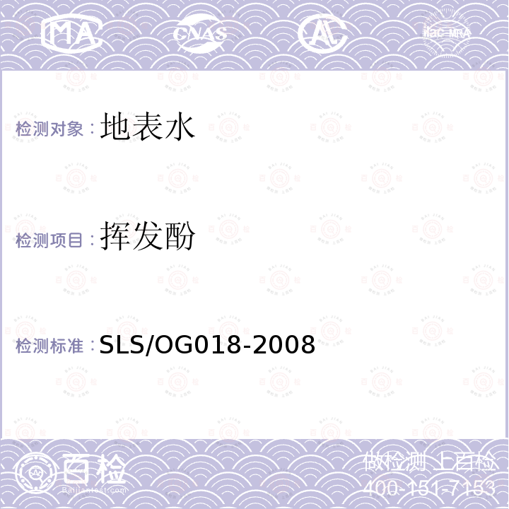 挥发酚 SLS/OG 018-2008  SLS/OG018-2008