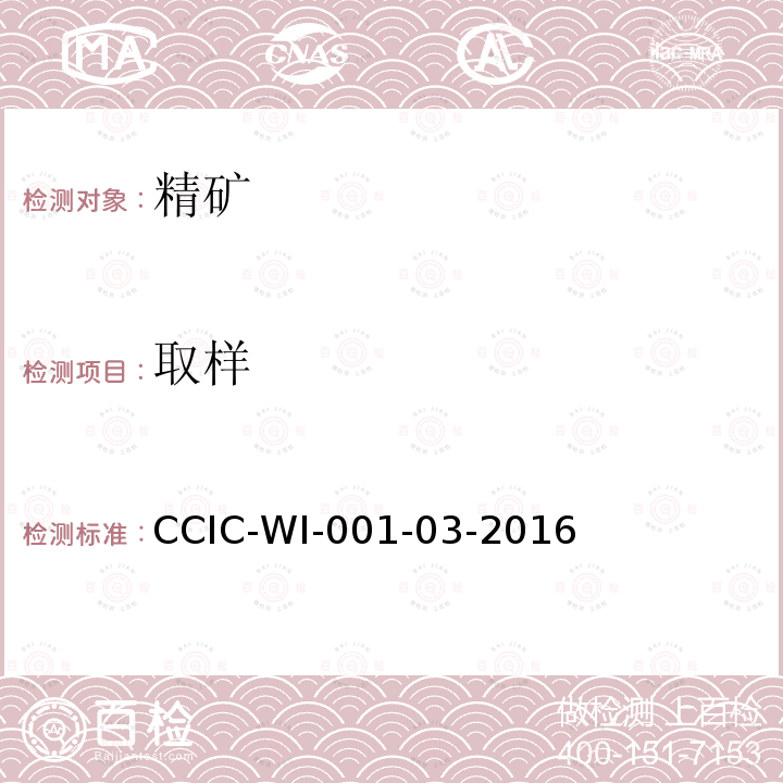 取样 取样 CCIC-WI-001-03-2016
