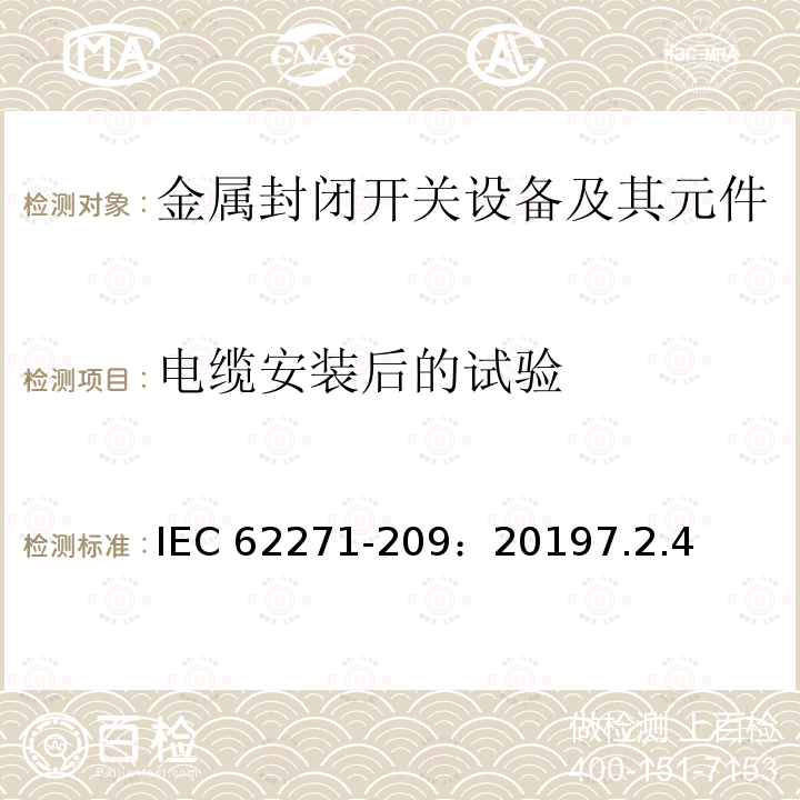 电缆安装后的试验 电缆安装后的试验 IEC 62271-209：20197.2.4