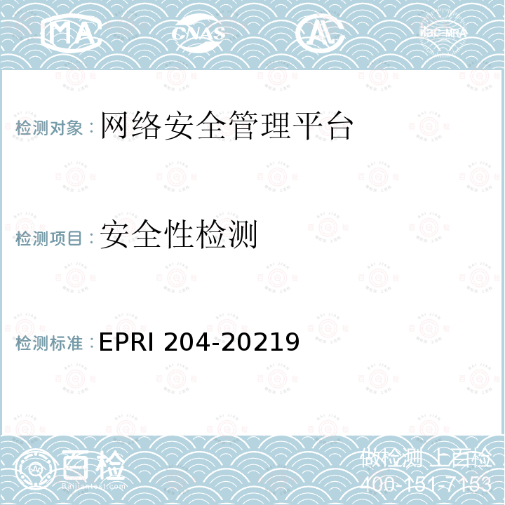 安全性检测 安全性检测 EPRI 204-20219