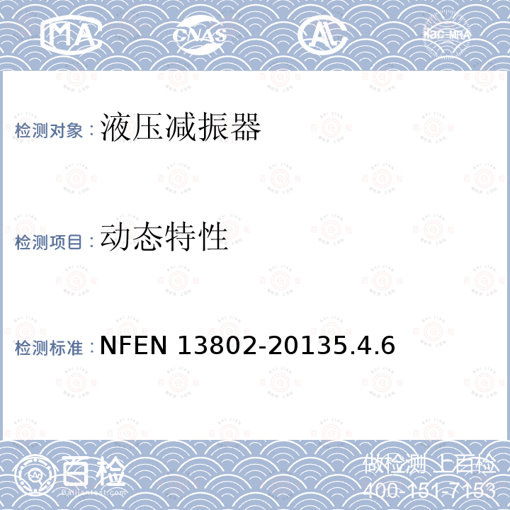 动态特性 EN 13802  NF-20135.4.6