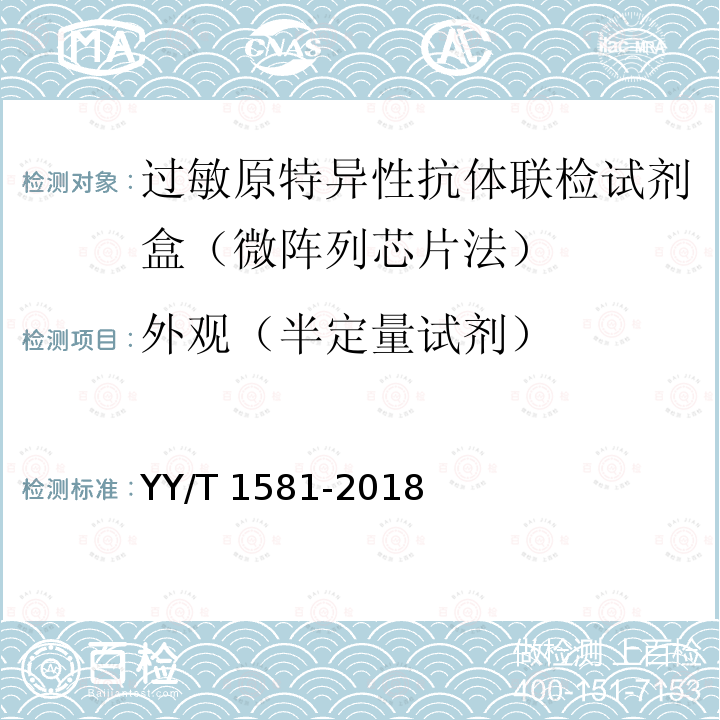 外观（半定量试剂） YY/T 1581-2018 过敏原特异性IgE抗体检测试剂盒