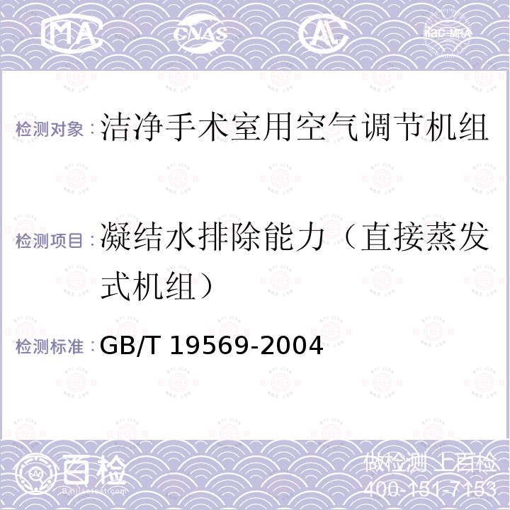 凝结水排除能力（直接蒸发式机组） GB/T 19569-2004 洁净手术室用空气调节机组