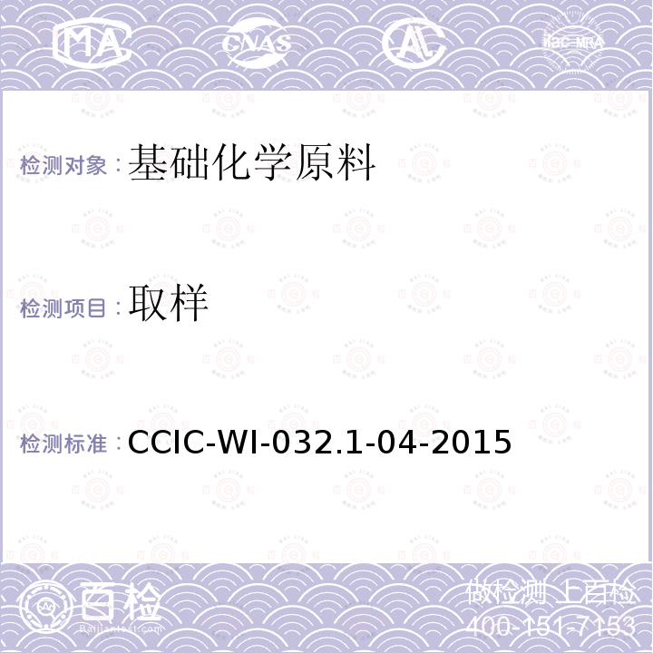 取样 取样 CCIC-WI-032.1-04-2015