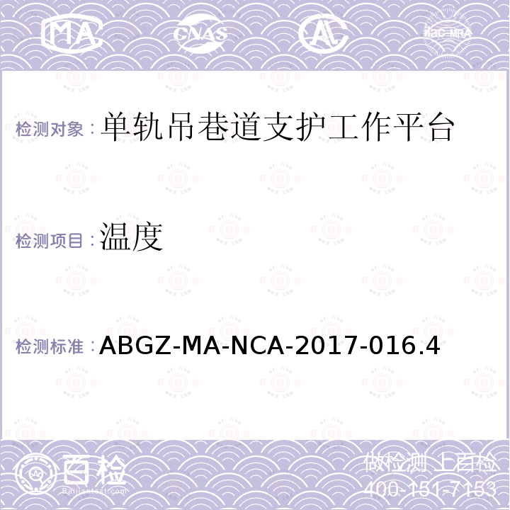 温度 ABGZ-MA-NCA-2017-016.4  