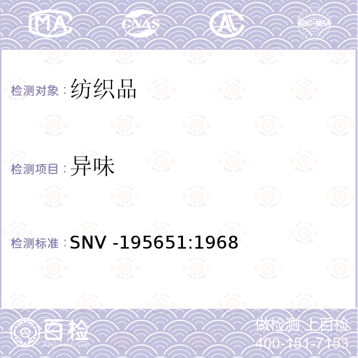 异味 SNV 195651-1968  SNV -195651:1968