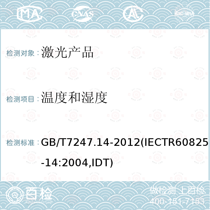 温度和湿度 GB/T 7247.14-2012 激光产品的安全 第14部分:用户指南