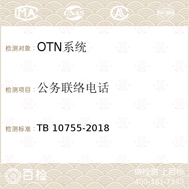公务联络电话 TB 10755-2018 高速铁路通信工程施工质量验收标准(附条文说明)