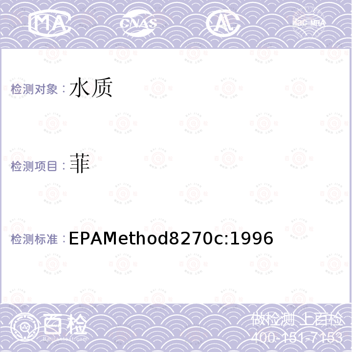 菲 EPAMethod8270c:1996  