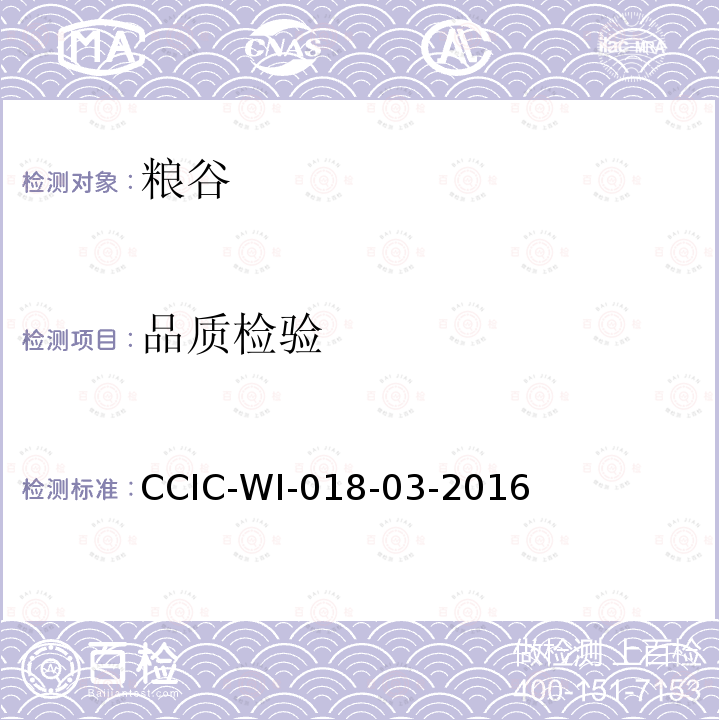 品质检验 品质检验 CCIC-WI-018-03-2016