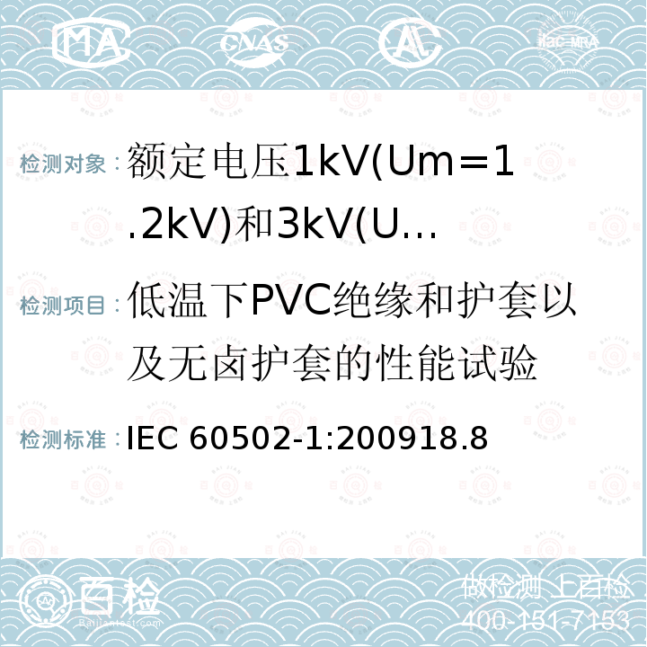 低温下PVC绝缘和护套以及无卤护套的性能试验 IEC 60502-1:2009  18.8