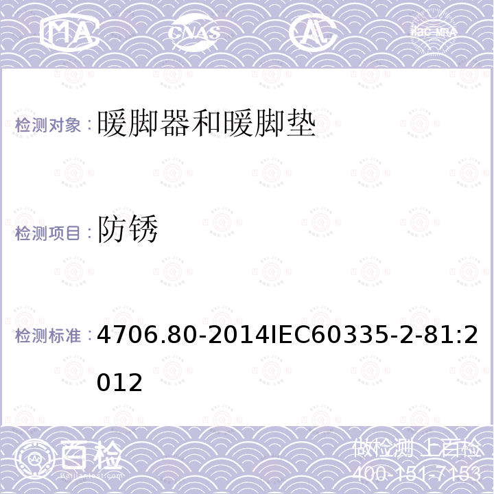 防锈 IEC 60335-2-81:2012  4706.80-2014IEC60335-2-81:2012