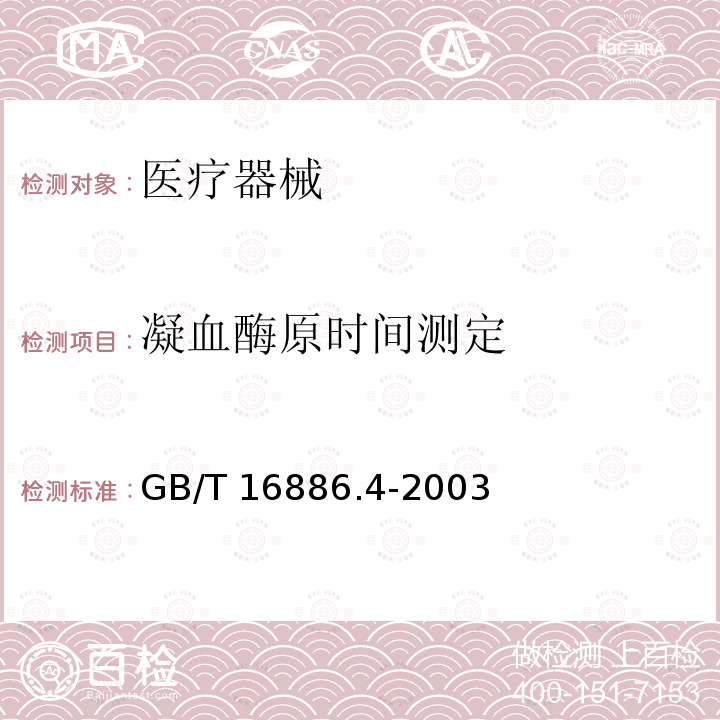 凝血酶原时间测定 GB/T 16886.4-2003 医疗器械生物学评价 第4部分:与血液相互作用试验选择