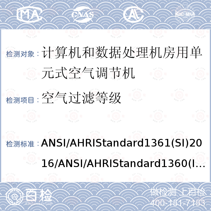 空气过滤等级 ANSI/AHRIStandard1361(SI)2016/ANSI/AHRIStandard1360(I-P)2017  ANSI/AHRIStandard1361(SI)2016/ANSI/AHRIStandard1360(I-P)2017