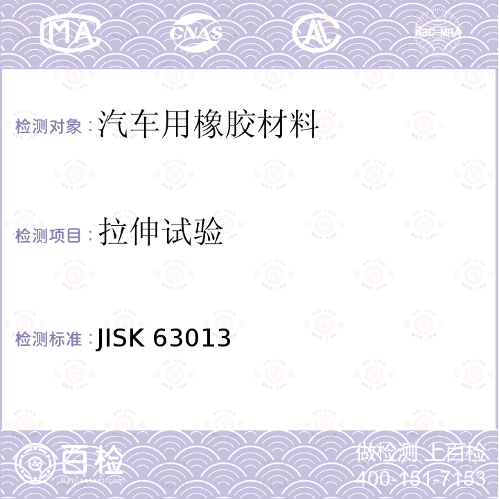 拉伸试验 JISK 63013  