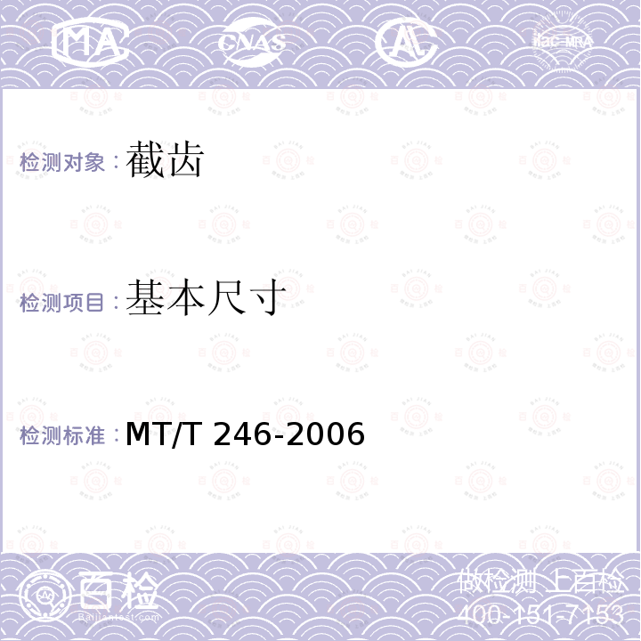 基本尺寸 MT/T 246-2006 采掘机械用截齿