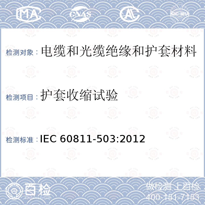 护套收缩试验 护套收缩试验 IEC 60811-503:2012