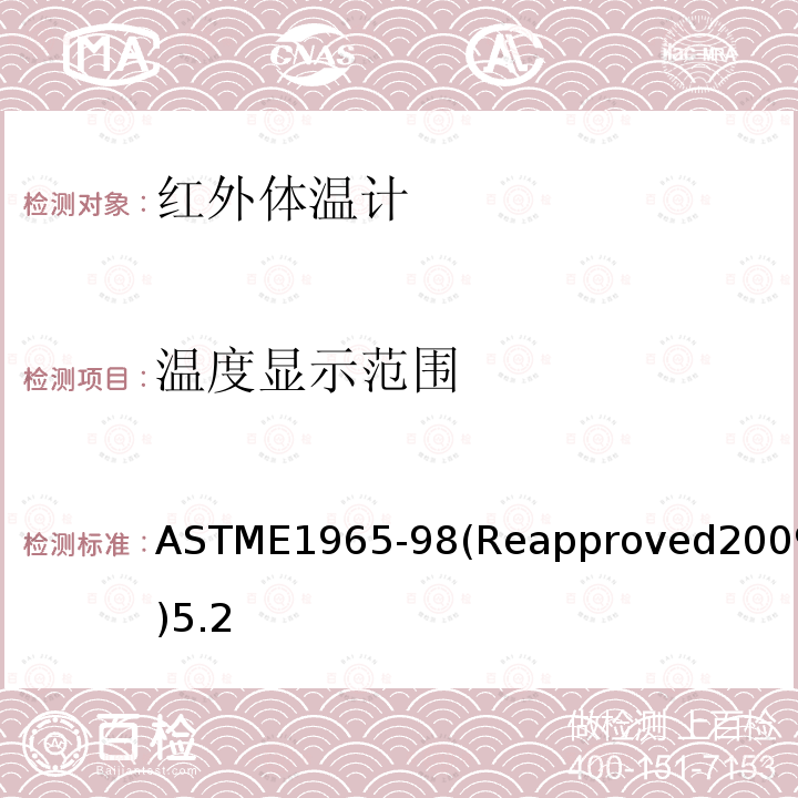 温度显示范围 温度显示范围 ASTME1965-98(Reapproved2009)5.2
