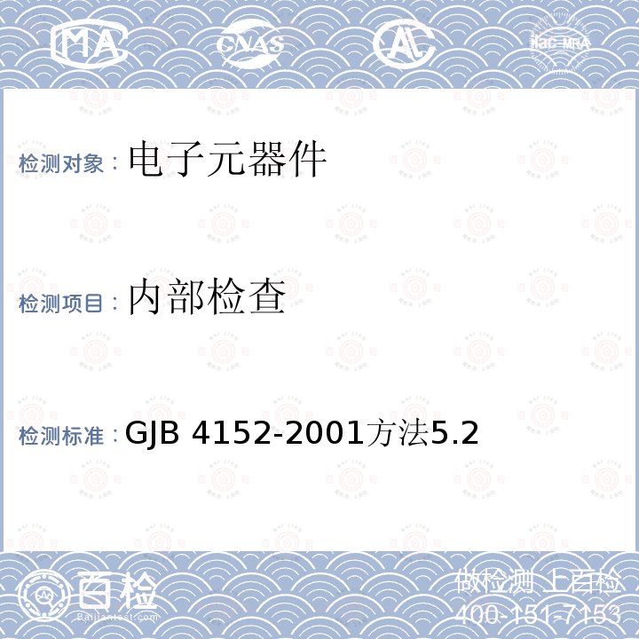 内部检查 内部检查 GJB 4152-2001方法5.2