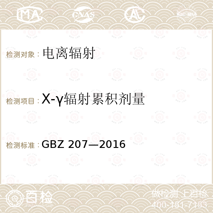 X-γ辐射累积剂量 X-γ辐射累积剂量 GBZ 207—2016